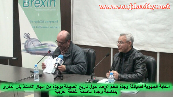 النقابة الجهوية لصيادلة وجدة تنبش في تاريخ الصيدلة بوجدة …محاضرة للأستاذ بدر المقري VIDEO